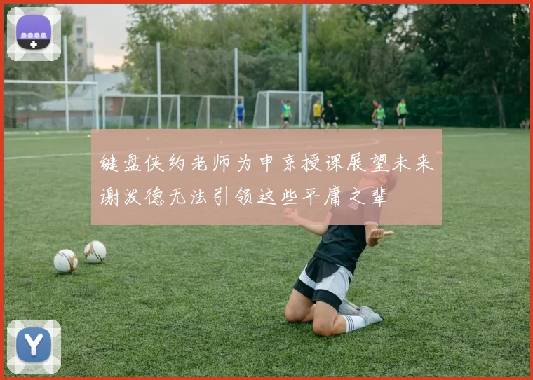 键盘侠约老师为申京授课展望未来谢泼德无法引领这些平庸之辈