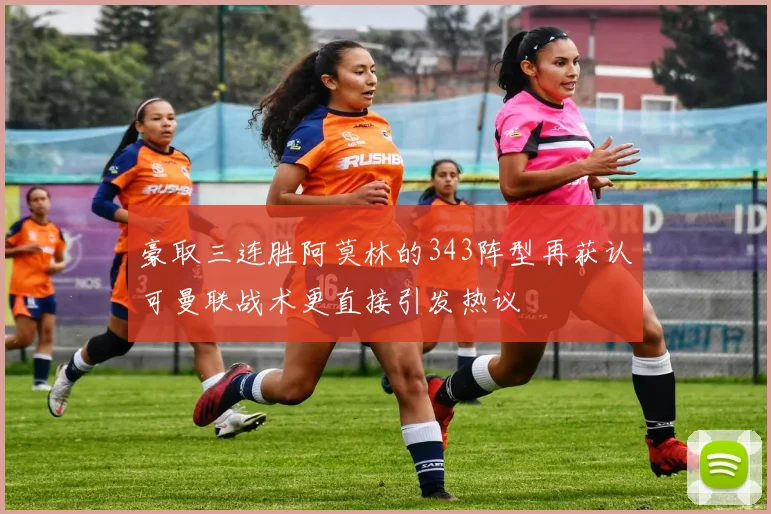 豪取三连胜阿莫林的343阵型再获认可曼联战术更直接引发热议