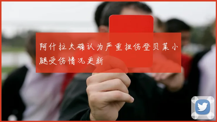 阿什拉夫确认为严重扭伤登贝莱小腿受伤情况更新