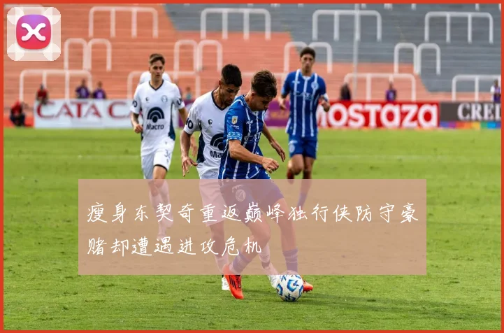 瘦身东契奇重返巅峰独行侠防守豪赌却遭遇进攻危机