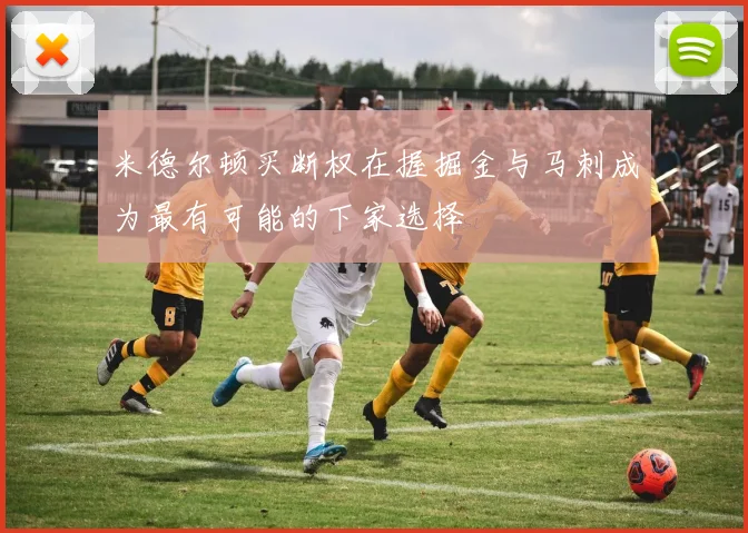 米德尔顿买断权在握掘金与马刺成为最有可能的下家选择