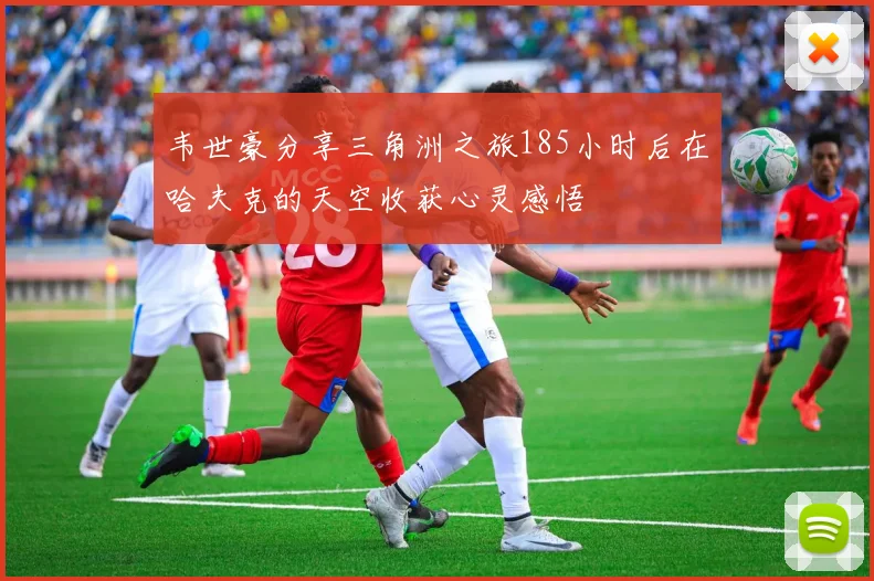 韦世豪分享三角洲之旅185小时后在哈夫克的天空收获心灵感悟
