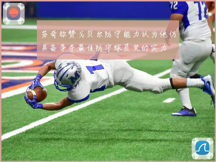 芬奇称赞戈贝尔防守能力认为他仍具备争夺最佳防守球员奖的实力