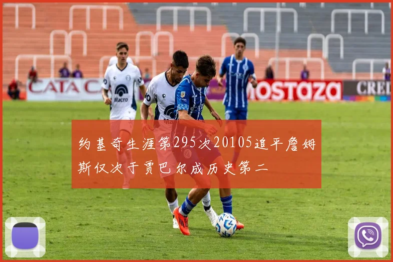 约基奇生涯第295次20105追平詹姆斯仅次于贾巴尔成历史第二
