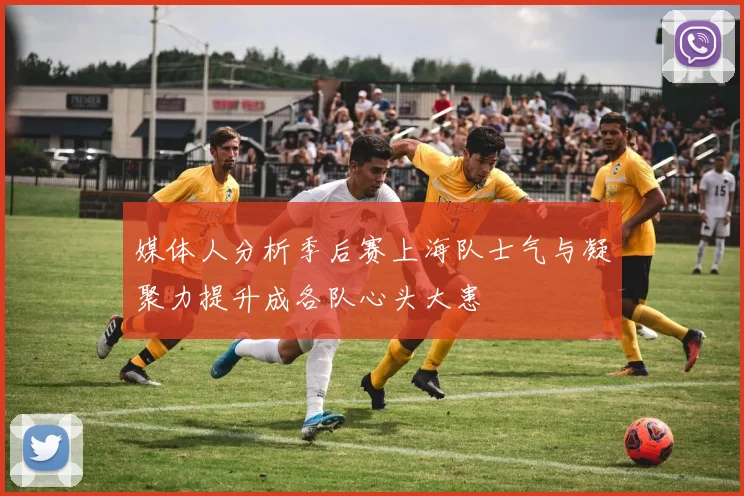 媒体人分析季后赛上海队士气与凝聚力提升成各队心头大患