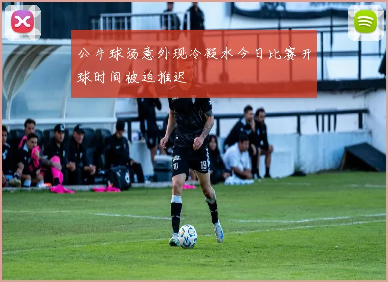 公牛球场意外现冷凝水今日比赛开球时间被迫推迟
