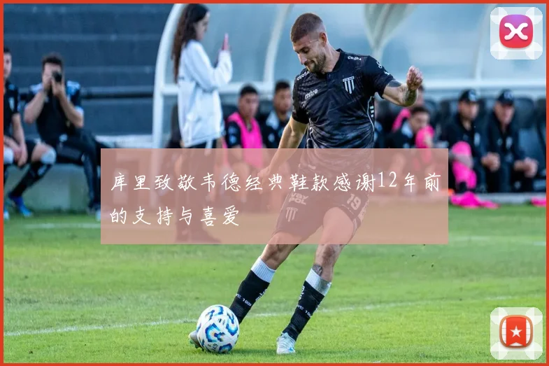 库里致敬韦德经典鞋款感谢12年前的支持与喜爱