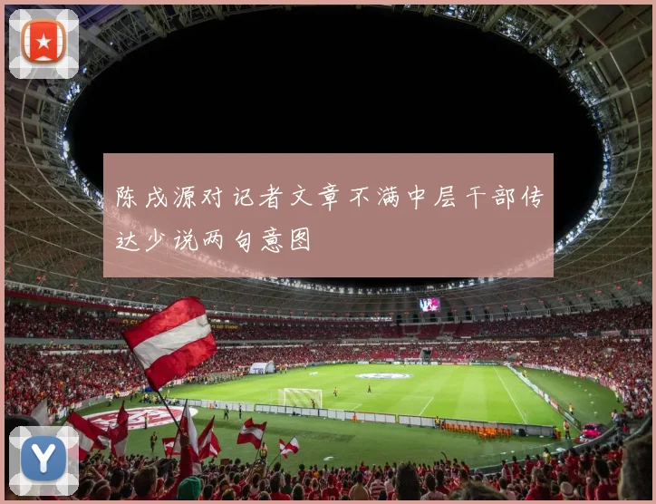 陈戌源对记者文章不满中层干部传达少说两句意图